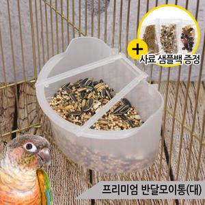 프리미엄 반달모이통(대) 앵무새 급식기 걸이형 물통