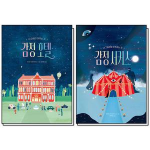 [카드10%] 감정 호텔 + 감성 서커스 세트 (전2권) (작은 곰자리 시리즈)