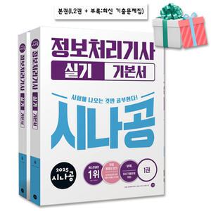2025 시나공 정보처리기사 실기 기본서 정처기 문제집