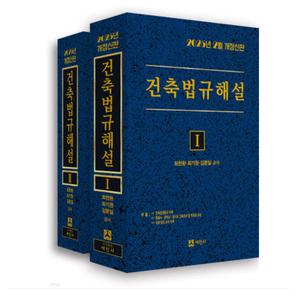 2025 건축법규해설 세트 최찬환 세진사