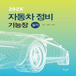 202X 자동차정비기능장 실기