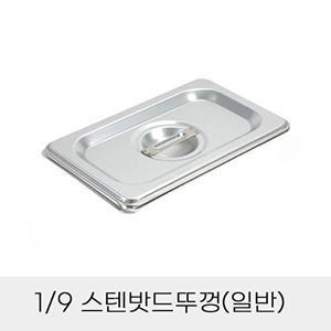 [셀러허브 패션][JHQSDUY3_52CZ]반찬통 9분의1 스텐밧드뚜껑 일반