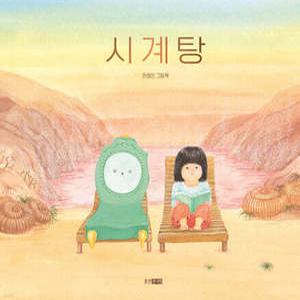 시계탕 (양장/웅진 모두의 그림책 71)