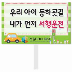 교통안전 피켓 - 7번, 학교피켓 전문제작, 교통사고 예방교육, 교육전시(상세페이지 전체 디자인 번호 확인가능)