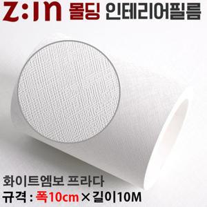 (MD-ES101A) LG몰딩 인테리어필름 시트지 화이트엠보 프라다 천정 걸레받이 문선 문틀 샤시 중문