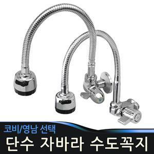 단수 수도꼭지 코브라 씽크 주방수전 자바라