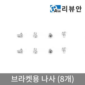 브라켓용 나사 추가구매
