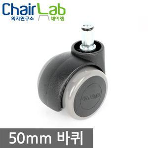 의자바퀴 우레탄바퀴 의자부품 저소음 사무용 학생용
