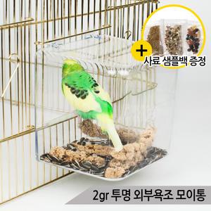 2GR 투명 외부욕조 소형 앵무새 목욕통 모이통