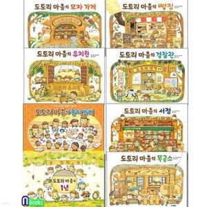 [전집] 도토리 마을 시리즈 8권 세트/나카야미와그림책/도토리마을의1년.유치원.목공소.빵집.경찰관.모자가게.서점.놀이가게