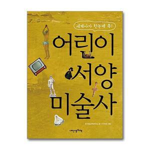 [무.배] 어린이 서양 미술사 (인문학 놀이터 13)