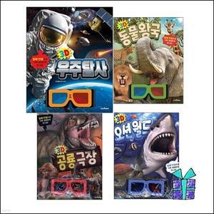[전집] 3D 오션월드+3D 공룡극장+3D 동물왕국+3D 우주탐사 /랜덤 사은품 증정/입체안경 쓰고 떠나자/눈앞에 있는 생생함