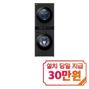 [LG] 트롬 오브제컬렉션 컴팩트 워시타워 세탁기 13kg + 건조기 10kg (플래티늄 블랙) W10BHN / 60개월 약정s