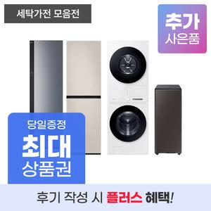 [상품권 최대지원] 세탁가전 렌탈 기획전 세탁기 건조기 워시타워 그랑데 신발관리기 의류관리기 등 LG 삼성 위닉스 위니아