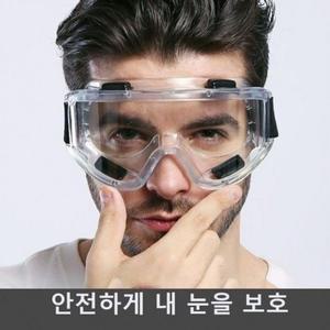 안면 고글 데일리 보안경 보호대 클래식 눈보호안경 (WFH53IH)