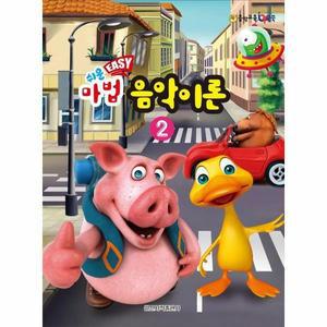 [웅진북센]쉬운 마법 음악이론 2