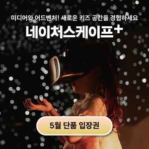 (동탄) (15%) 네이처스케이프 플러스 입장권 (~25.05.31)