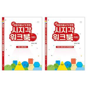 작업치료사가만든시지각워크북기초편세트(1&2)