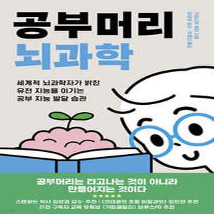 공부머리 뇌과학 /세계적 뇌과학자가 밝힌 유전 지능을 이기는 공부 지능 발달 습관