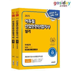 # (스프링분철가능) 2025 [에듀윌] 산업안전 [산업기사] 실기 한권끝장