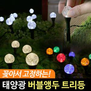 태양광 버블 앵두 트리등 꽂이형 태양열 LED 정원등 야외 알전구 캠핑