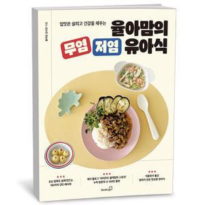 T맴버십 10%+선물) 율아맘의 무염 저염 유아식