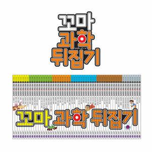 꼬마 과학뒤집기