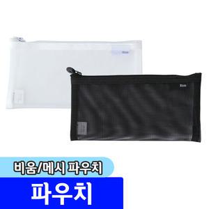 [문구채널] 모닝글로리 비움 메시 파우치 (소형) / 색상랜덤