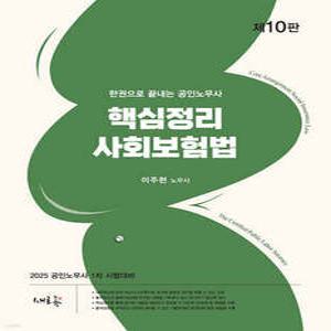 2025 핵심정리 사회보험법 /공인노무사 1차 시험대비