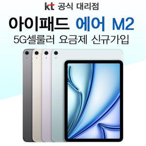 태블릿 PC 아이패드 에어 11 M2 5G + WiFi 셀룰러 기기값 분납 개통 혜택 데이터무제한 KT