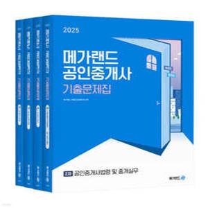 2025 메가랜드 공인중개사 기출문제집 2차 세트