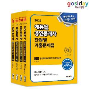 ㅇ (분철가능) 2025 [에듀윌] 공인중개사 [2차 단원별] 기출문제집 - 총4권