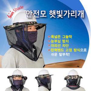 안전모햇빛가리개
