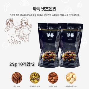 [까득] 넛츠온리 25g*10개입*2팩 | 아몬드, 구운피칸, 구운피스타치오, 마카다미아