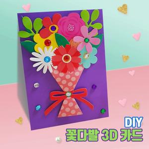 3D 감사카드 만들기 (꽃다발)