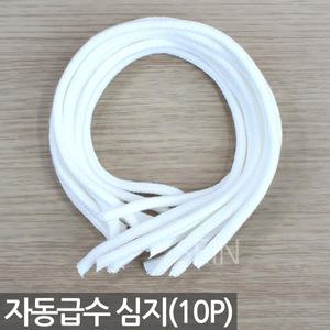 자동급수 화분 심지 X 10개 - 자가 급수 끈 코드 흡수 로프 면 수경 자체 저면관수 급수기