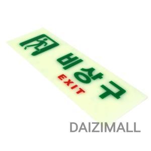 다이지몰 비상구 축광 표지판 출입구표지판 표시등 피난구