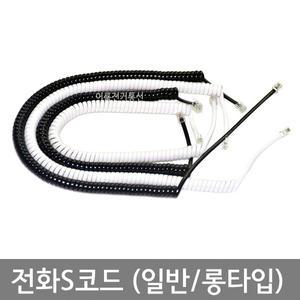 전화 스프링코드 / 전화S코드 / 수화기선 / 일반타입 롱타입 / 흑색 백색 / 국산