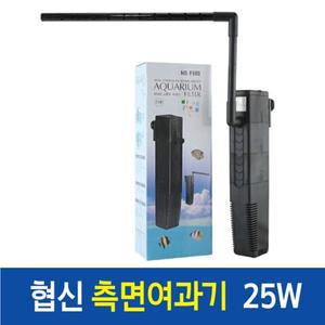 협신 측면 여과기 신형 NS-F880 25W/측면여과기/어항여과기/열대어여과기/수족관여과기/어항/신형여과기