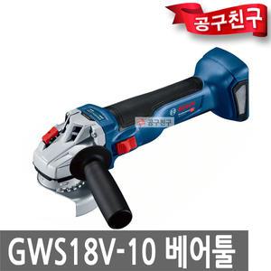 보쉬 GWS18V-10 베어툴 충전그라인더 브러쉬리스 절단 본체만