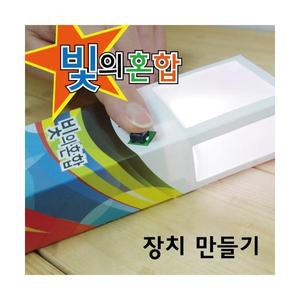 빛의혼합 장치만들기(5인)