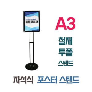 포스터스탠드 A3 투폴 자석식 사인스탠드 입간판