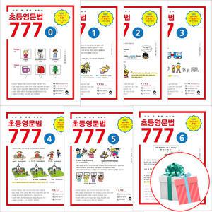 초등영문법 777 0-6 전7권 세트
