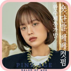 [핑크에이지](완수제통가발)숏 단발 베베컷펌/가발