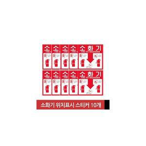 소화기 위치 표시 스티커 10개 묶음