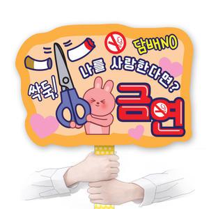 흡연예방 POP 피켓/게시판 KD30 (A3)