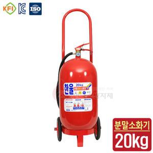 한울방재 ABC 20kg 분말 소화기 주유소 업소용 산업용