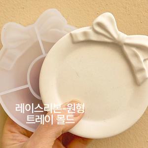 석고방향제,캔들,제스모나이트 몰드-레이스리본원형트레이몰드