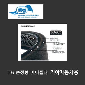 ITG 순정형 흡기필터 기아자동차 모하비/K7/K5/K3/K9