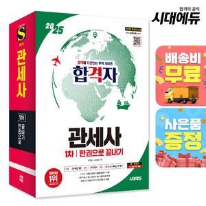 [주7일배송] 2025 시대에듀 합격자 관세사 1차 한권으로 끝내기